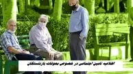 اطلاعیه مهم تامین اجتماعی در خصوص معوقات بازنشستگان
