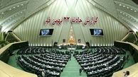 متن کامل گزارش قرائت‌شده حادثه ۲۲ بهمن قم در مجلس