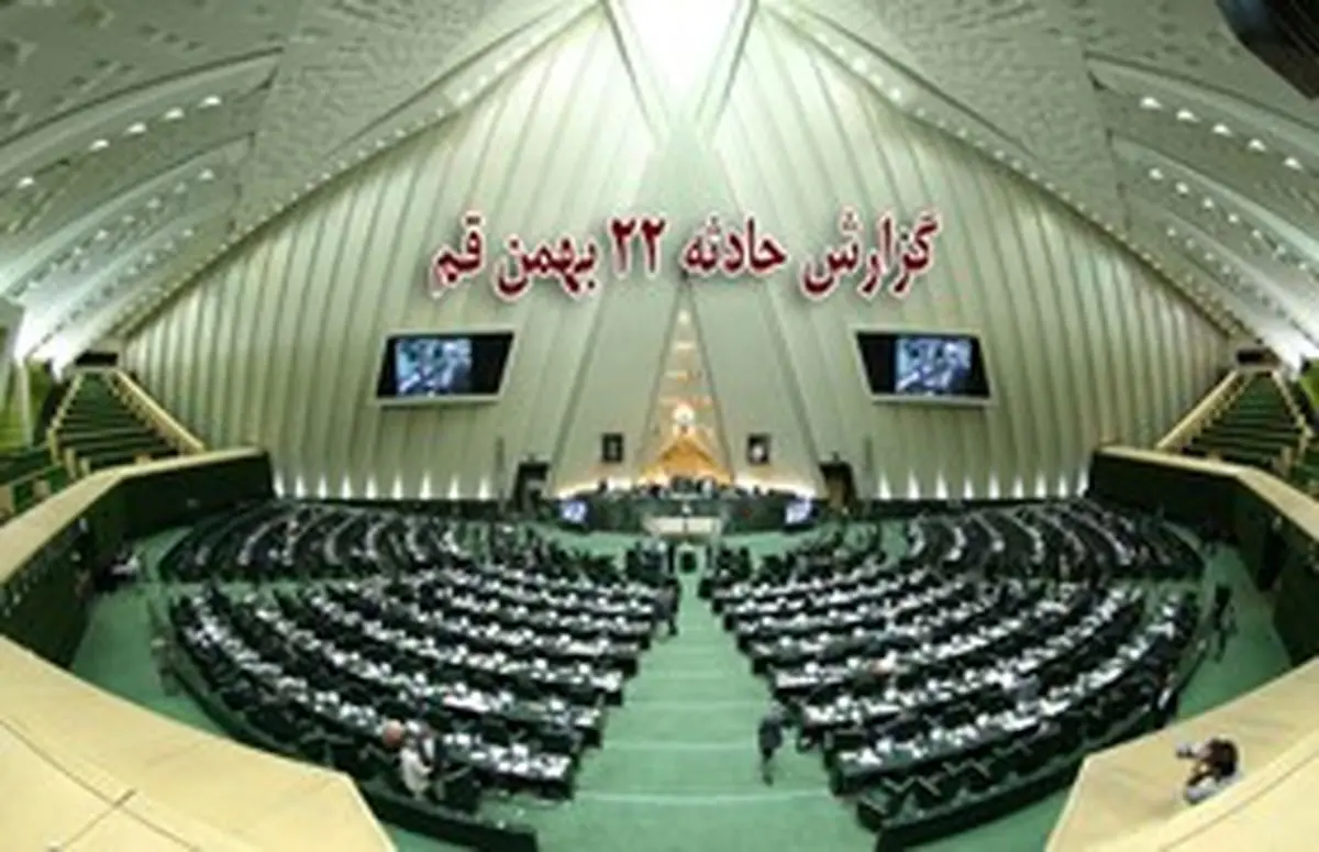 متن کامل گزارش قرائت‌شده حادثه ۲۲ بهمن قم در مجلس