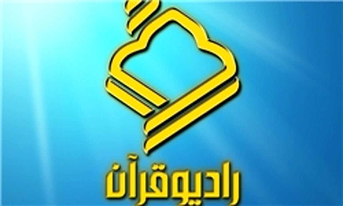 مدیران گروه‌های آموزش و تولید و تأمین رادیو قرآن منصوب شدند