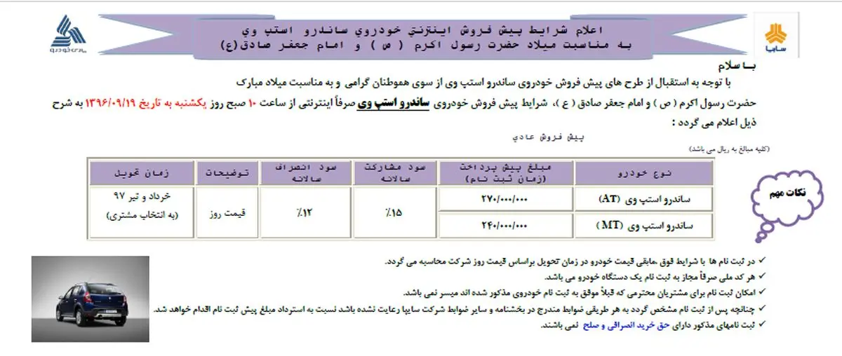 آغاز فروش ساندرو استپ وی از ساعت 10 صبح امروز (+جزئیات)
