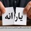 حذف یارانه بازنشستگان و کارگران از لیست یارانه بگیران | ماجرا چیست و چه باید کرد ؟