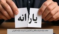 حذف یارانه بازنشستگان و کارگران از لیست یارانه بگیران | ماجرا چیست و چه باید کرد ؟