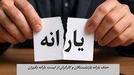 حذف یارانه بازنشستگان و کارگران از لیست یارانه بگیران | ماجرا چیست و چه باید کرد ؟