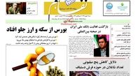 بورس از سکه و ارز جلو افتاد