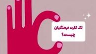 تک کارت فرهنگیان چیست؟ 
