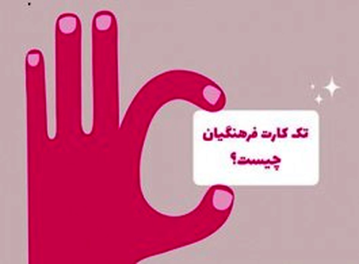 تک کارت فرهنگیان چیست؟ 