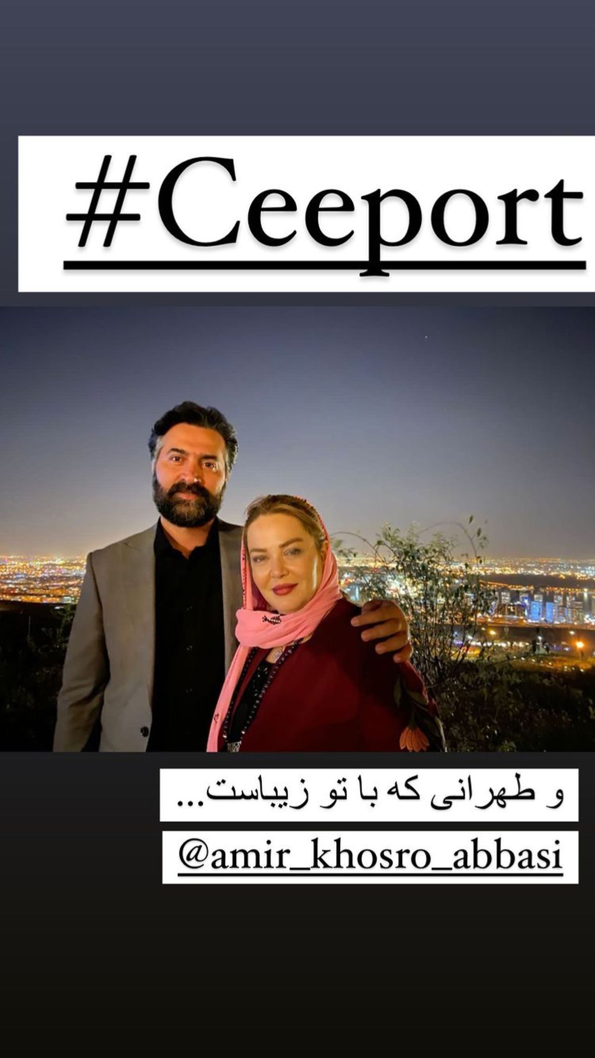 عکس جدید بهاره رهنما و همسر دومش