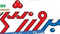 دانلود روزنامه خبر ورزشی پنجشنبه ۲ خرداد ۱۳۹۲