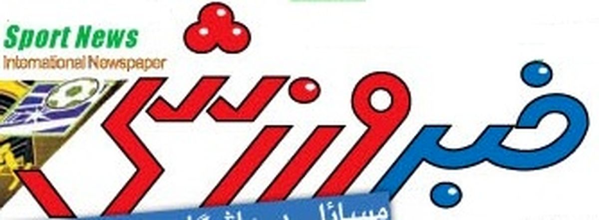 دانلود روزنامه خبر ورزشی پنجشنبه ۲ خرداد ۱۳۹۲