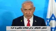 دستور نتانیاهو  برای حملات سنگین به غزه  