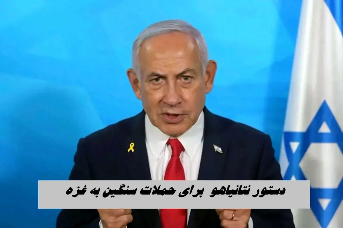 دستور نتانیاهو  برای حملات سنگین به غزه