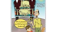 کاریکاتور/ خوردن گوشت خاطره شد!