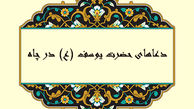 چند دعای حضرت یوسف (ع) در چاه