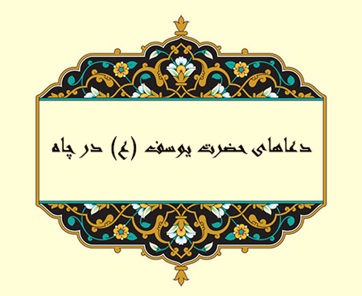 چند دعای حضرت یوسف (ع) در چاه