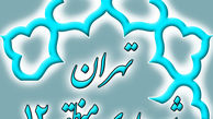 معرفی و تاریخچه منطقه دوازده شهرداری تهران