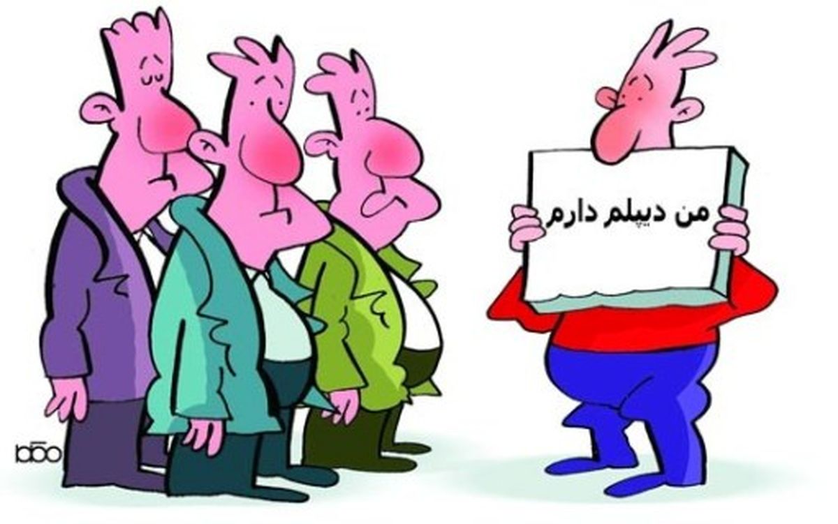 مدرک دیپلم؛ از یک تا ٤‌میلیون تومان!
