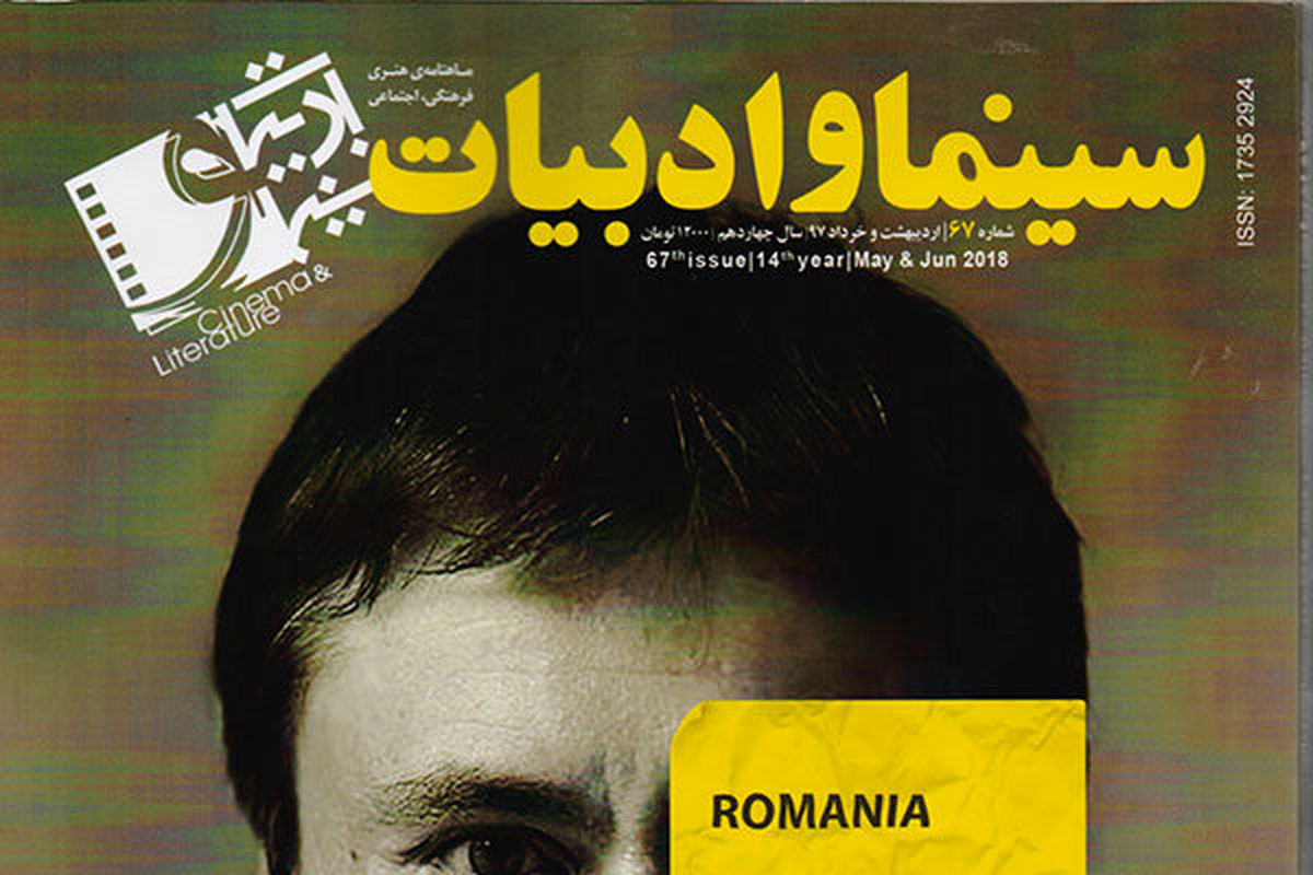 مجله «سینما و ادبیات» منتشر شد