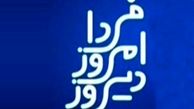 دیروز امروز فردا با حضور بادامچیان و جلالی