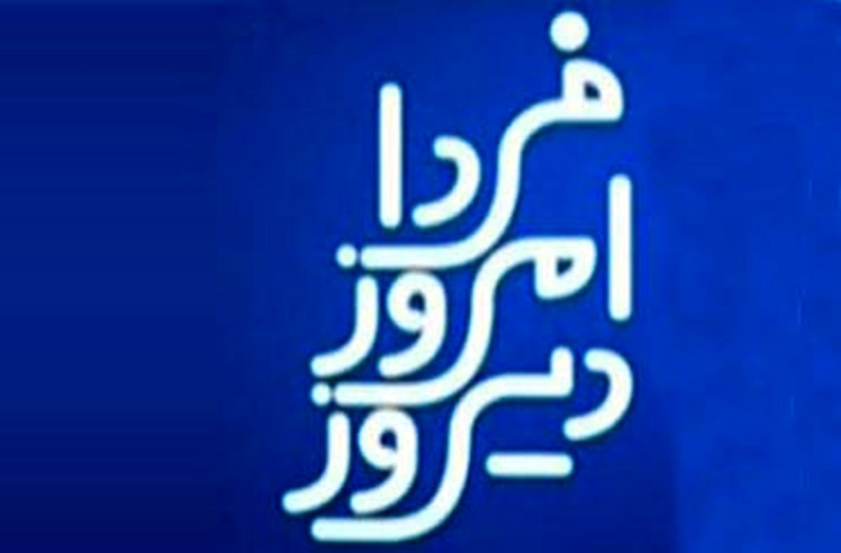 دیروز امروز فردا با حضور بادامچیان و جلالی