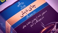 بنرهای تبلیغاتی چای دبش در تهران داستان شد + عکس