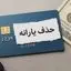 دعوا سر حذف یارانه بالا گرفت ؛ موافقان و مخالفان چه کسانی هستند ؟