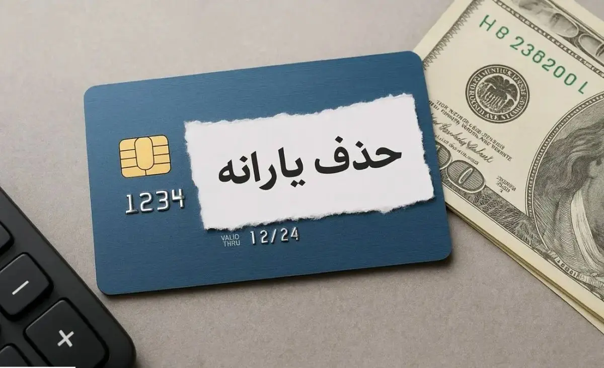 دعوا سر حذف یارانه بالا گرفت ؛ موافقان و مخالفان چه کسانی هستند ؟
