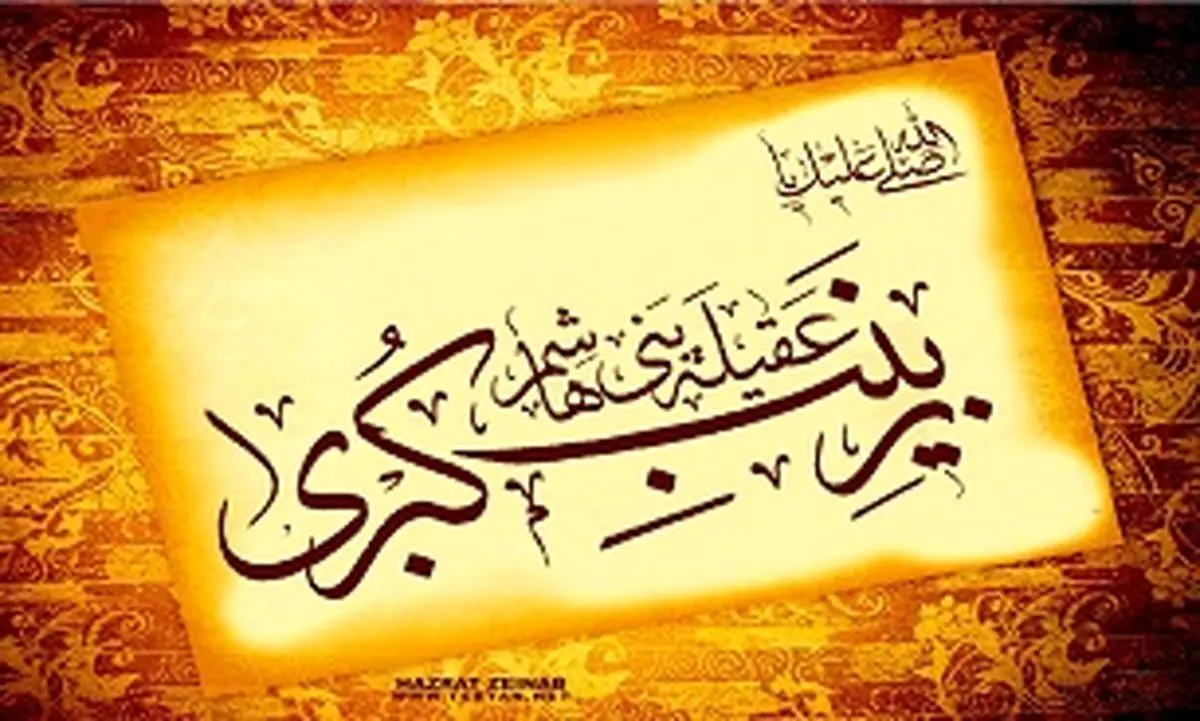زینب(س)، فریاد بلند مظلومان تاریخ