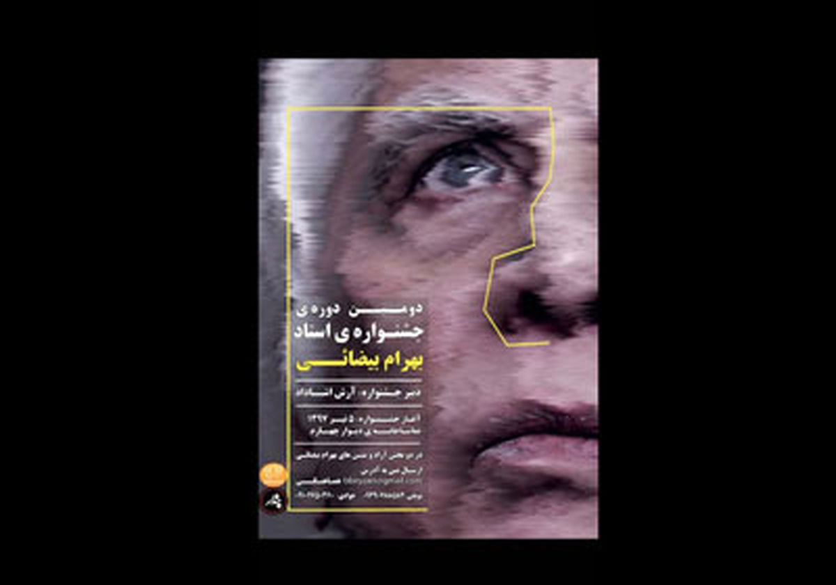 جزئیاتی از دومین جشنواره بهرام بیضایی