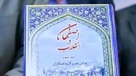 رونمایی مجموعه کتاب "اصفهان در انقلاب" 