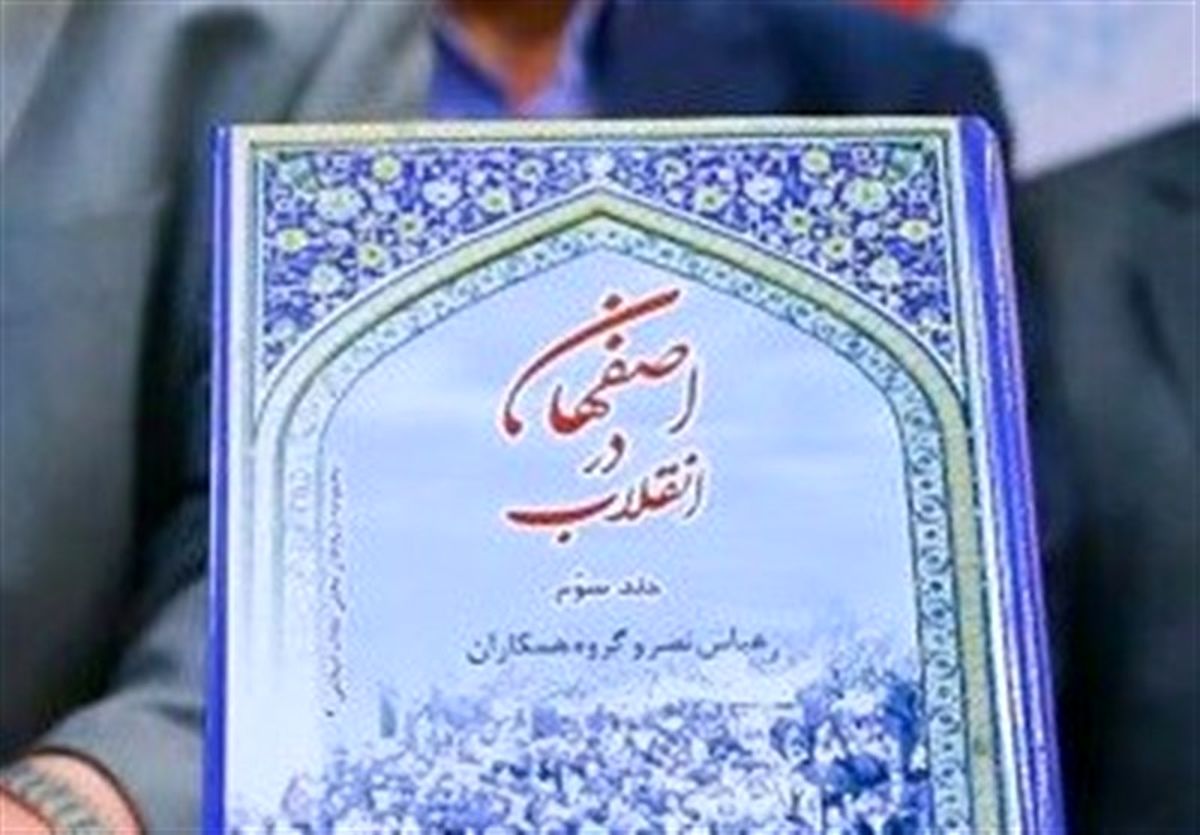 رونمایی مجموعه کتاب "اصفهان در انقلاب" 