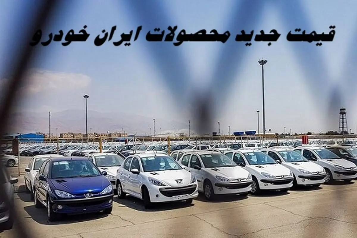 قیمت جدید محصولات ایران خودرو با افزایش 40 میلیون تومانی !+ جدول