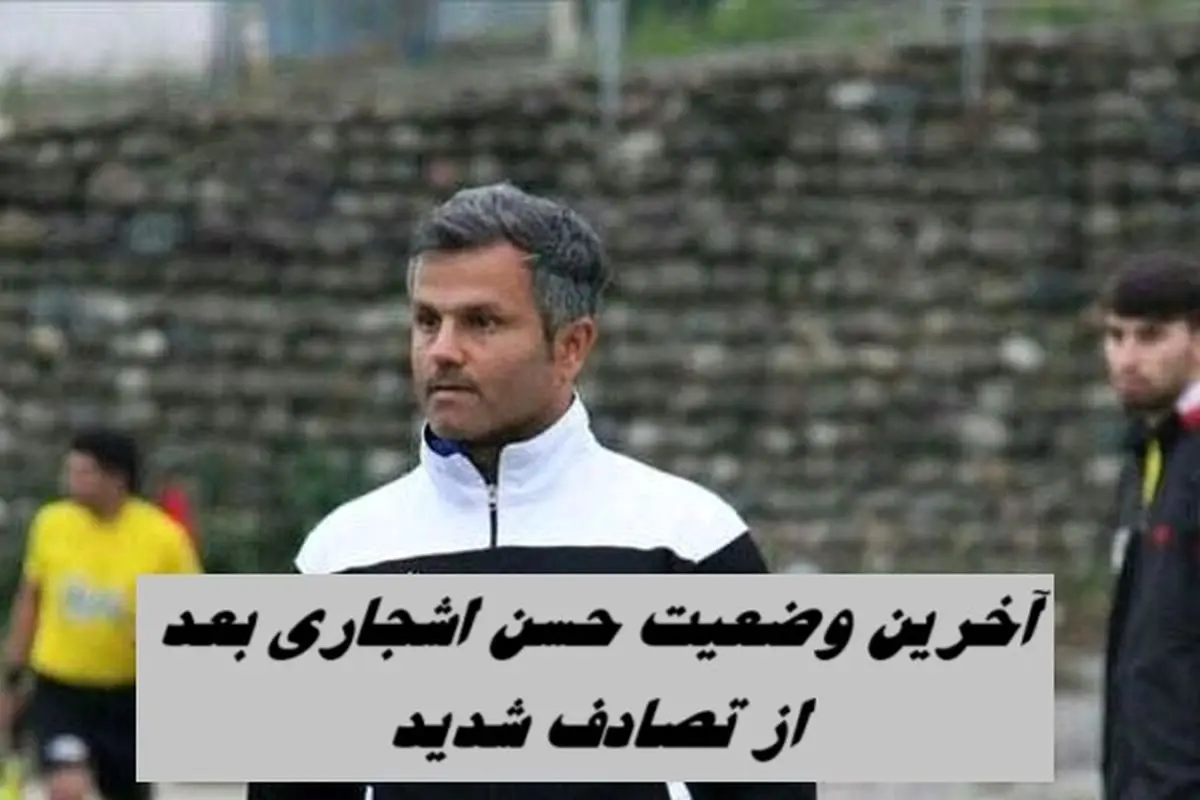 تصادف شدید پیشکسوت استقلال + آخرین وضعیت حسن اشجاری در آی‌سی‌یو