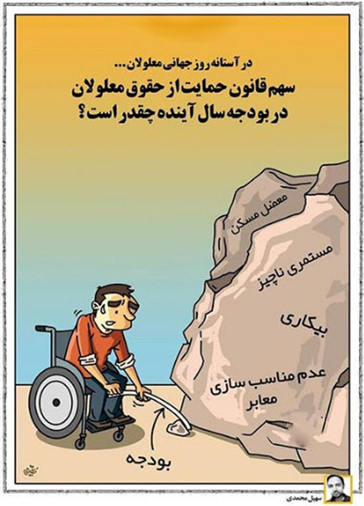 کاریکاتور روز جهانی معلولین