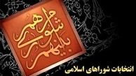 بسیاری از داوطلبان رد صلاحیت‌شده انتخابات شوراهاتائید صلاحیت شدند