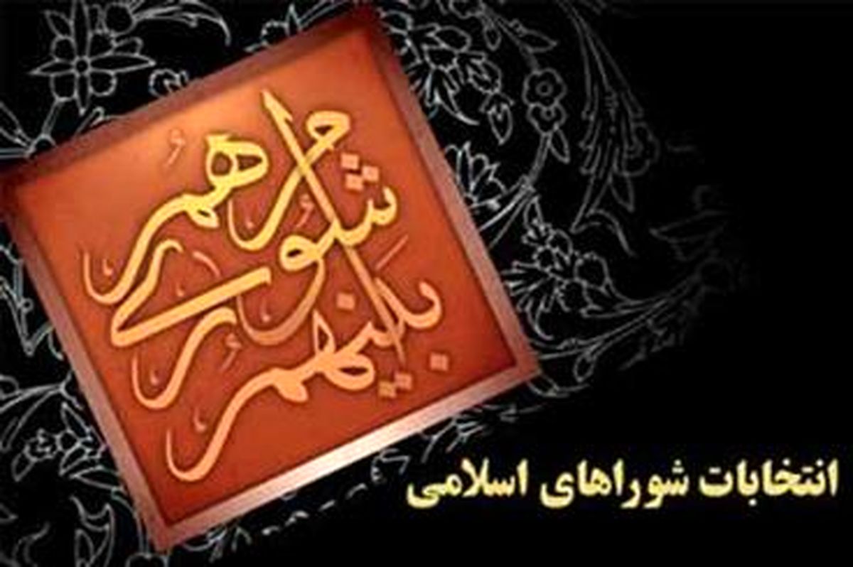 بسیاری از داوطلبان رد صلاحیت‌شده انتخابات شوراهاتائید صلاحیت شدند