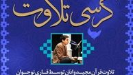 برگزاری کرسی‌های تلاوت قرآن کریم در مترو 