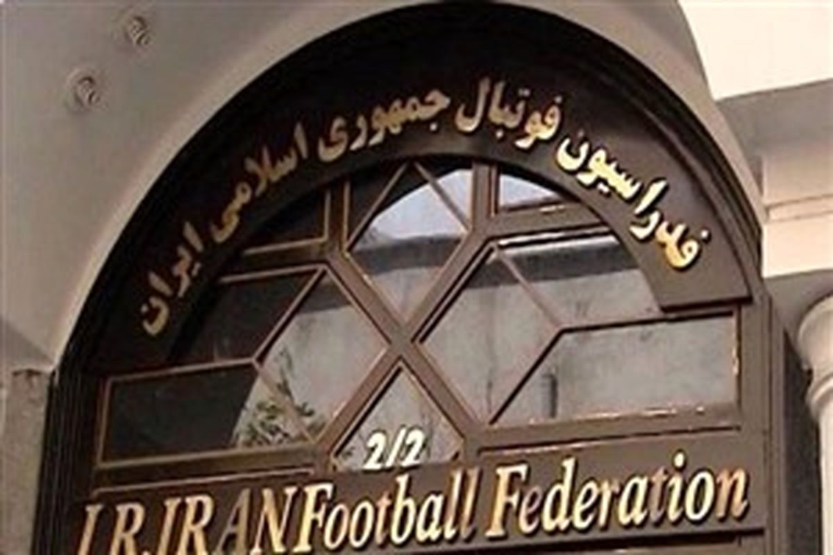 دو غایب بزرگ در مجمع عمومی فدراسیون فوتبال