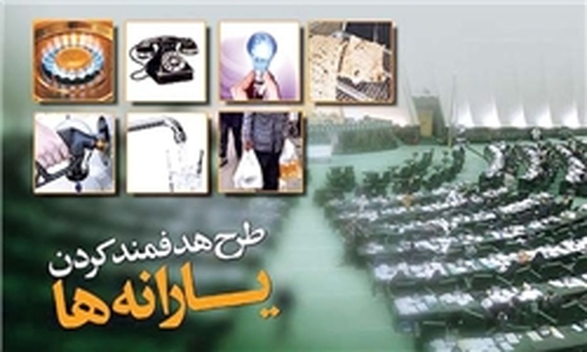پرداخت یارانه براساس مجموع درآمد خانوار