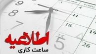 تغییر ساعات کاری تائید نشده تکذیب شد