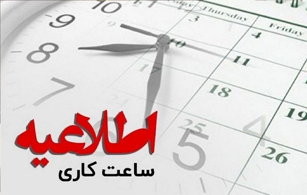 تغییر ساعات کاری تائید نشده تکذیب شد
