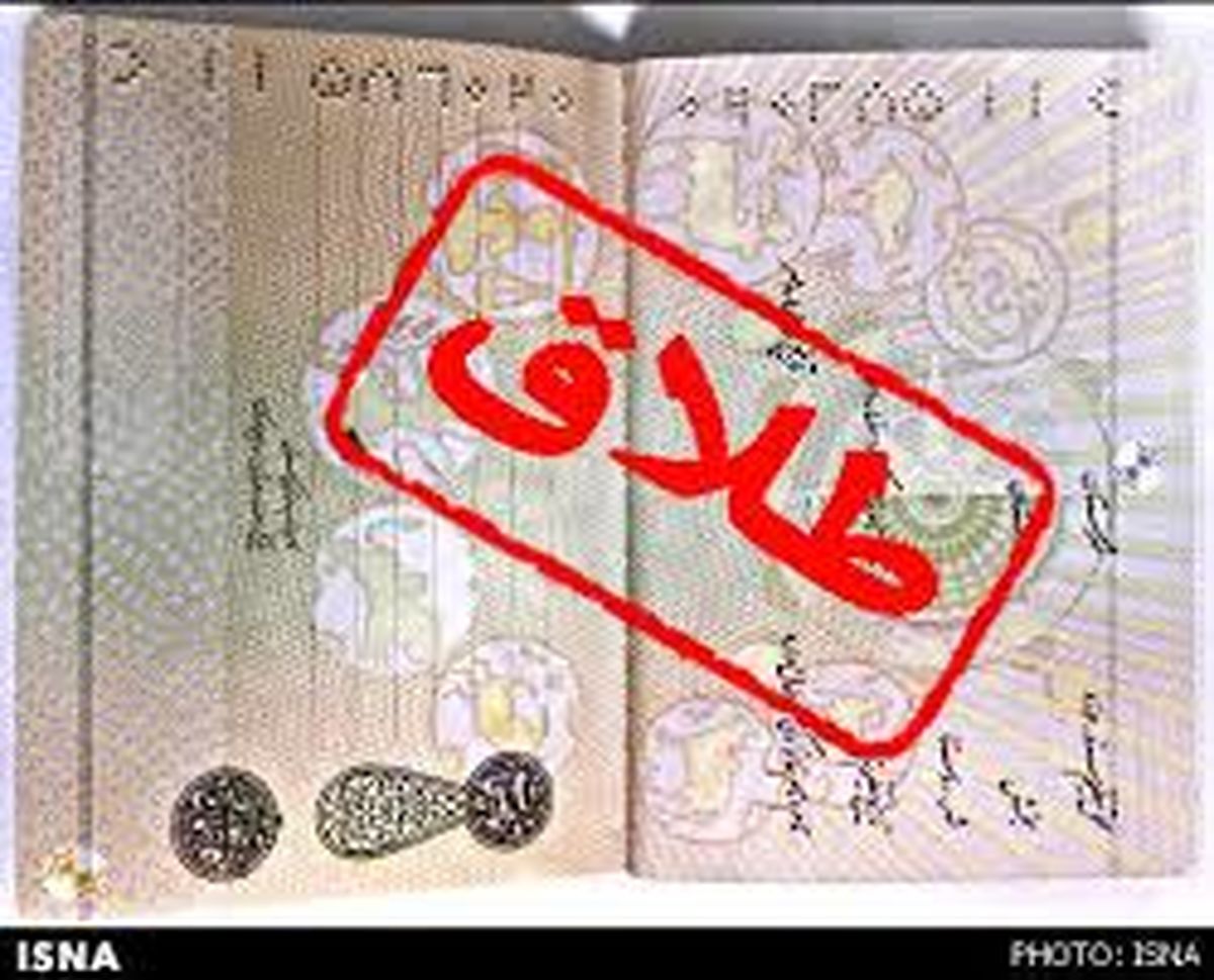 حجم بالای طلاق در جامعه نشان دهنده بحران است