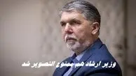 وزیر ارشاد هم ممنوع التصویر شد !