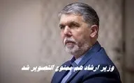 وزیر ارشاد هم ممنوع التصویر شد !