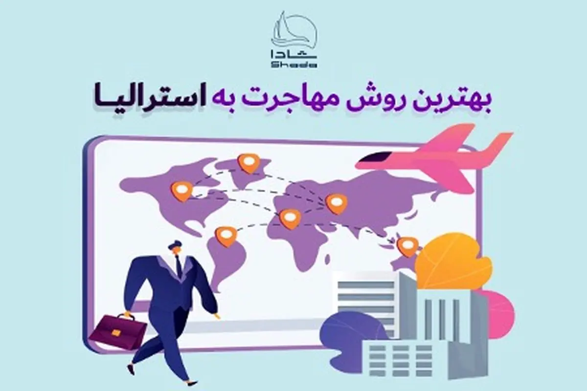 بهترین روش مهاجرت به استرالیا