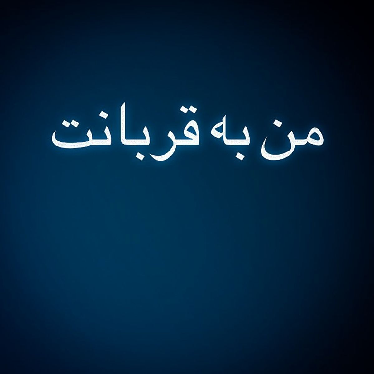 آقای بازیگر به عشق عید قربان, شاعر شد!