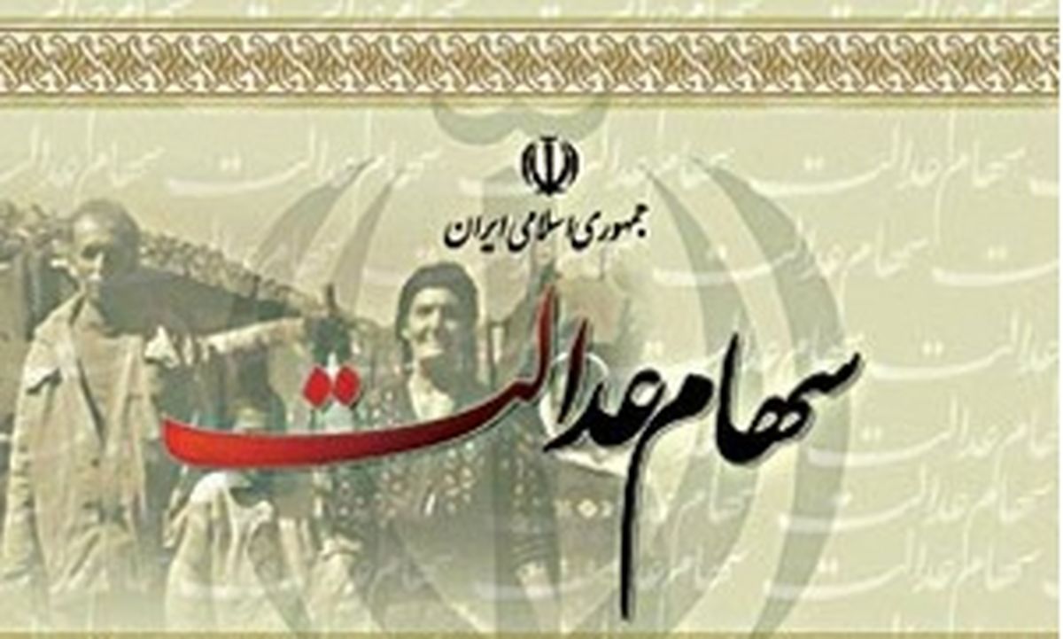 واریز نخستین سود سهام عدالت تا سه ماه آینده