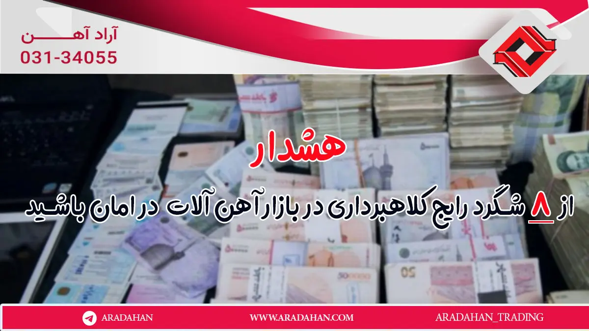 هشدار! از 8 شگرد رایج کلاهبرداری در بازار آهن آلات در امان باشید