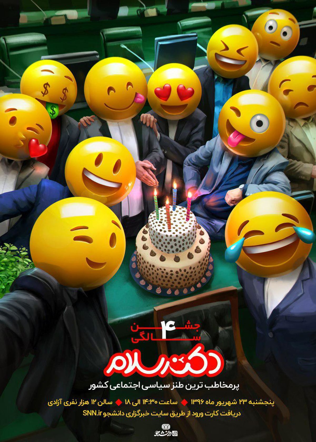 فشار بی سابقه دولت برای محدود کردن جشن بزرگ دکترسلام!