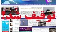 آخرین وضعیت پرونده جهان نیوز